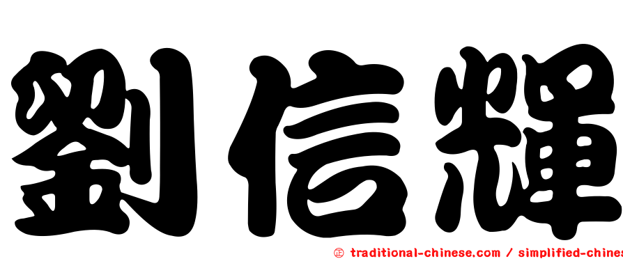 劉信輝