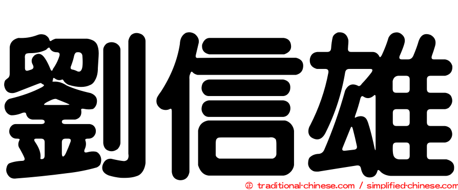 劉信雄