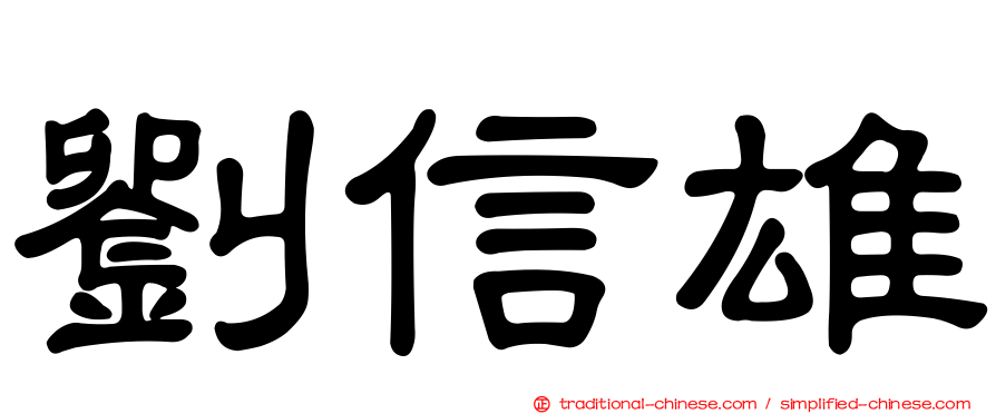 劉信雄