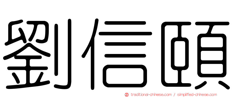 劉信頤
