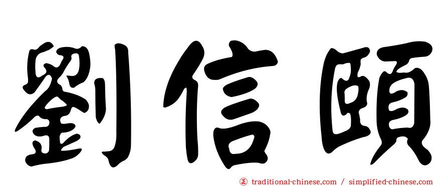 劉信頤