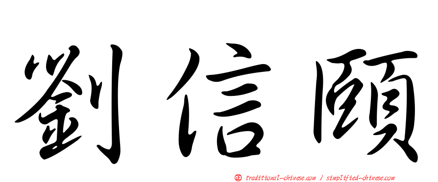 劉信頤