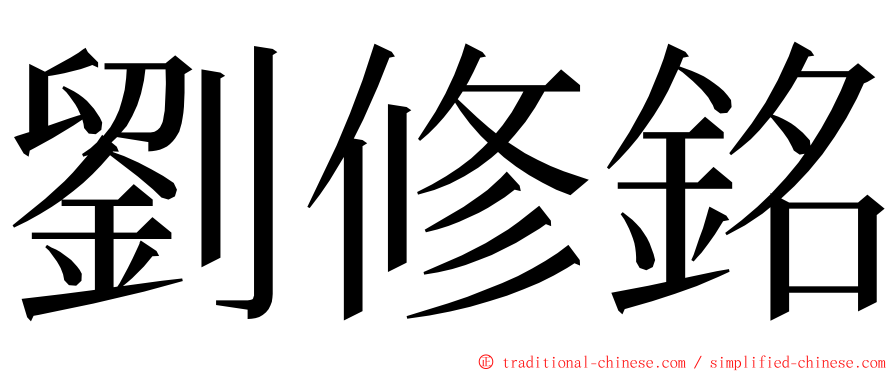 劉修銘 ming font