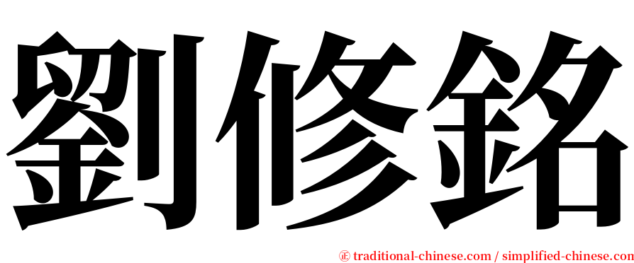 劉修銘 serif font