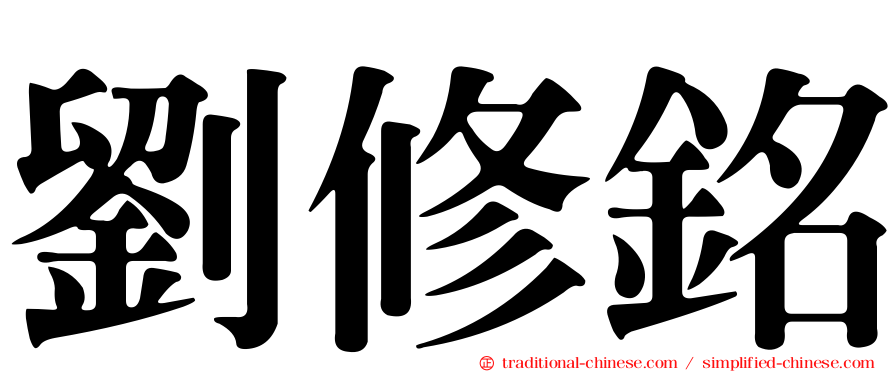 劉修銘