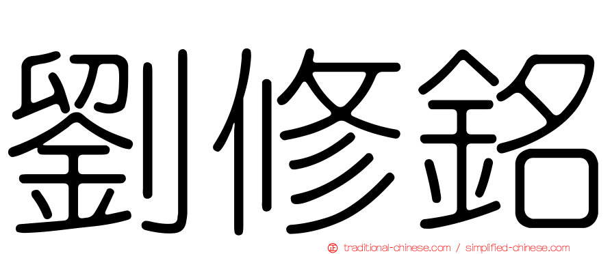 劉修銘