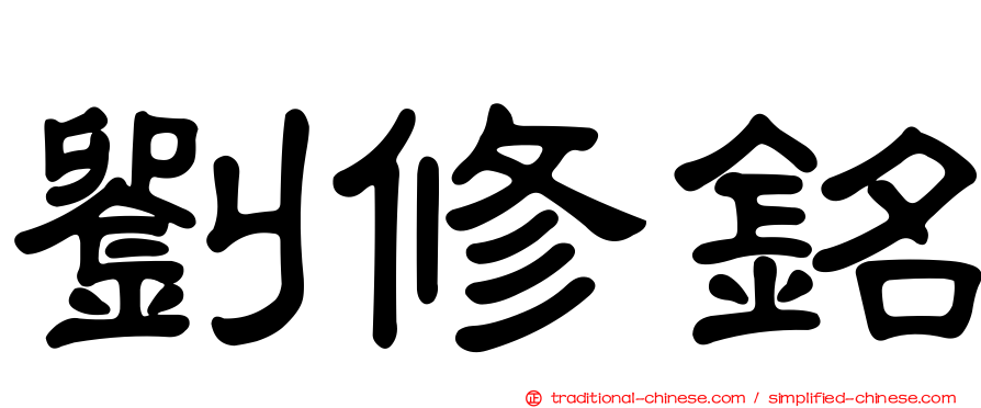 劉修銘