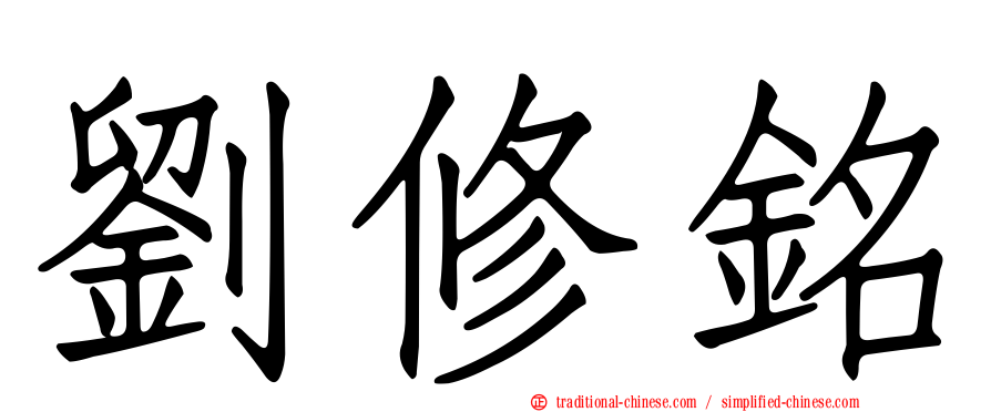 劉修銘