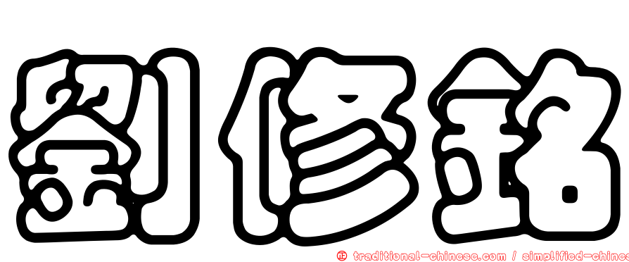 劉修銘