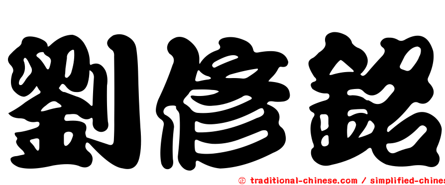 劉修銘