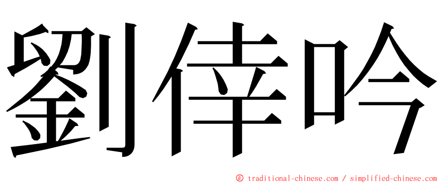 劉倖吟 ming font