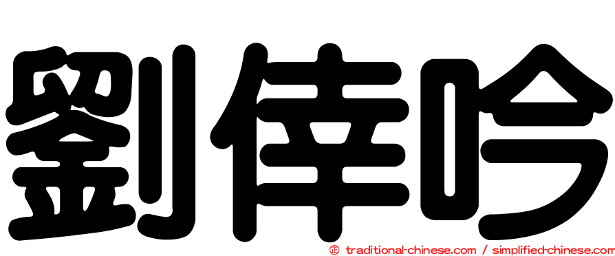 劉倖吟