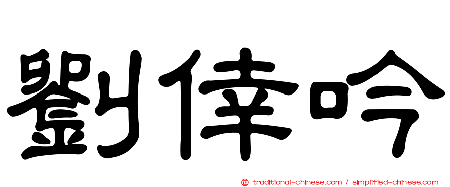 劉倖吟