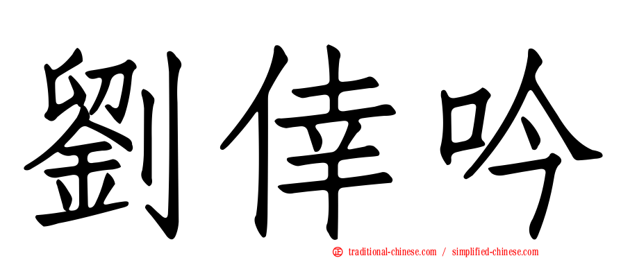 劉倖吟