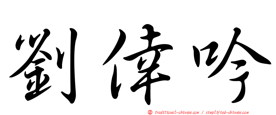 劉倖吟
