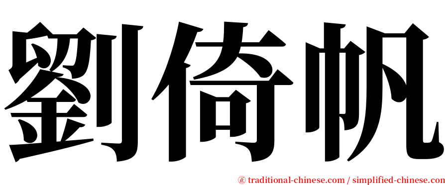 劉倚帆 serif font