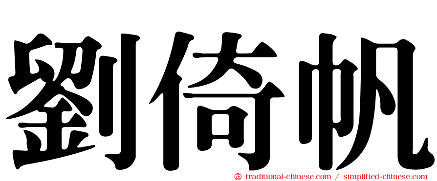 劉倚帆
