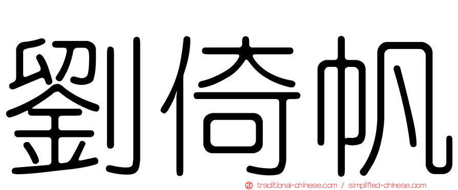 劉倚帆