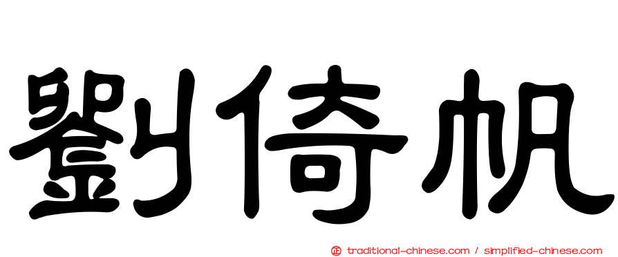 劉倚帆