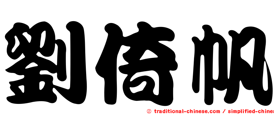 劉倚帆