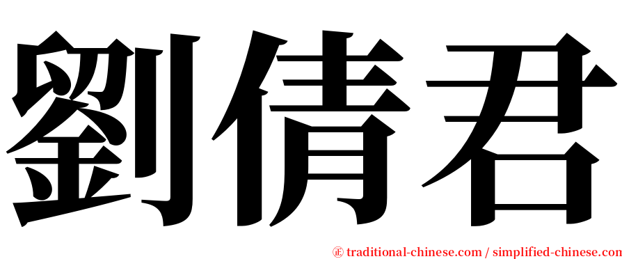 劉倩君 serif font