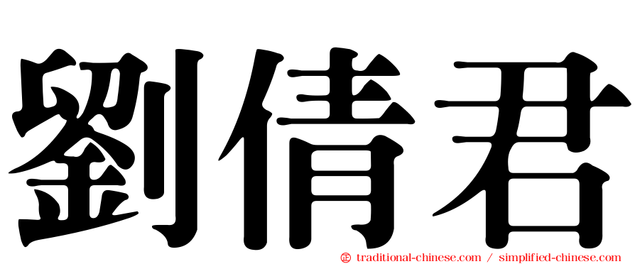劉倩君