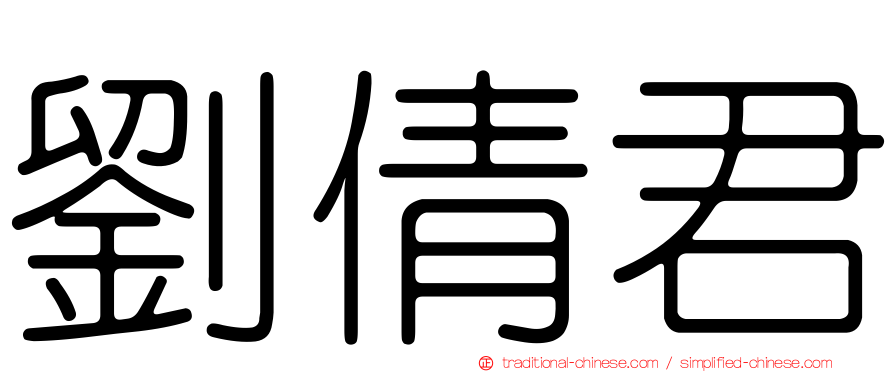 劉倩君