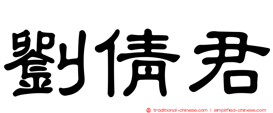 劉倩君