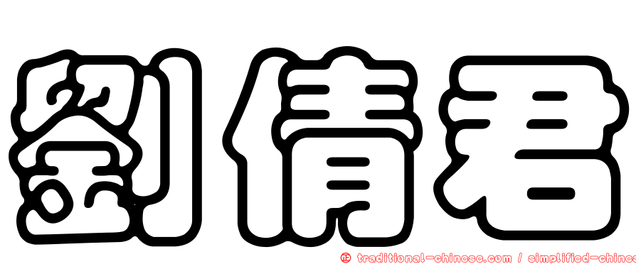 劉倩君