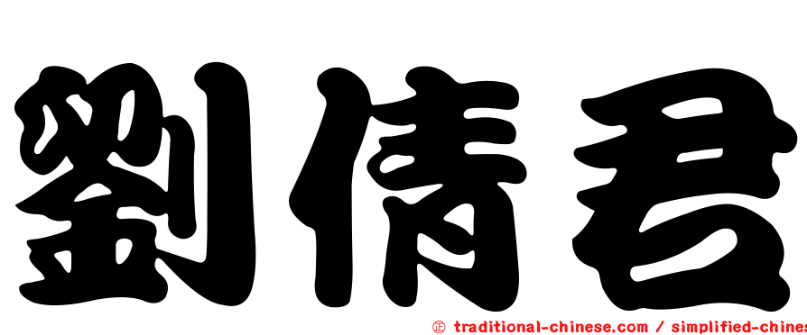 劉倩君
