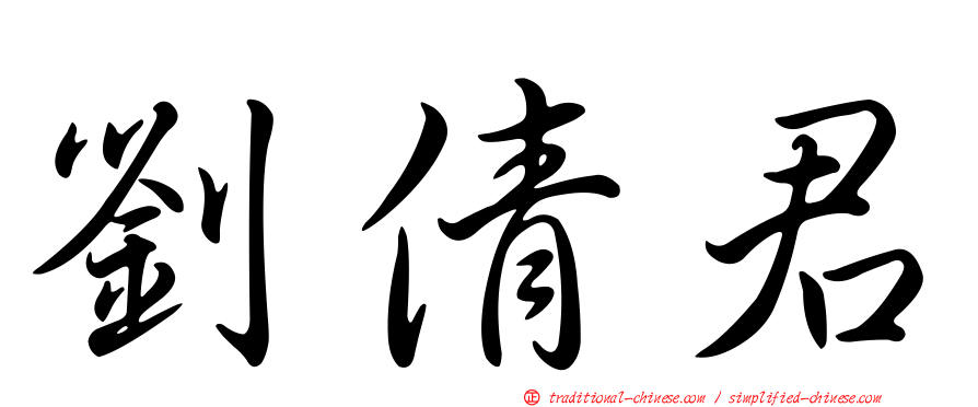 劉倩君