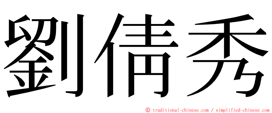 劉倩秀 ming font