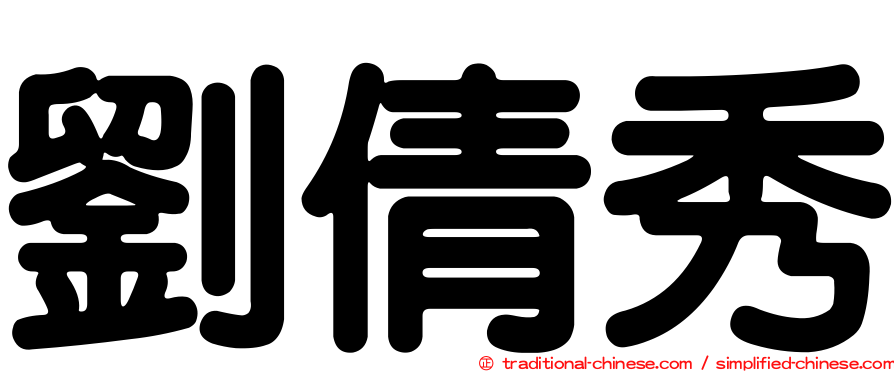 劉倩秀