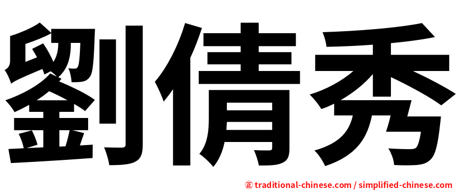 劉倩秀