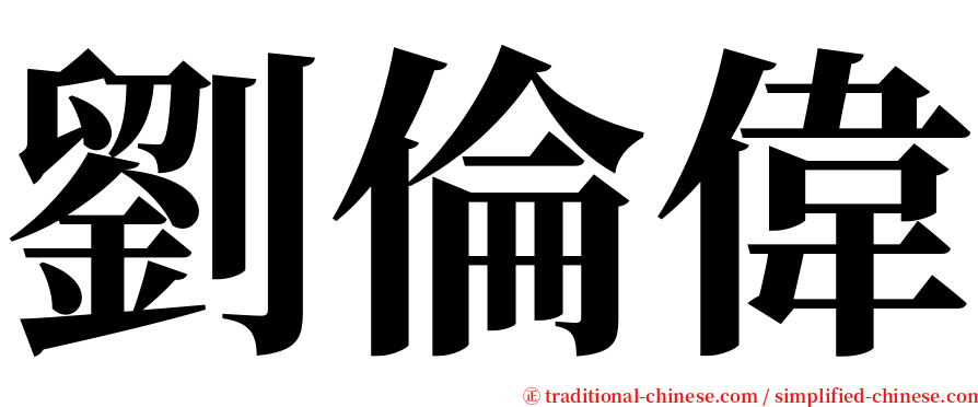 劉倫偉 serif font