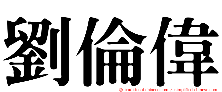 劉倫偉