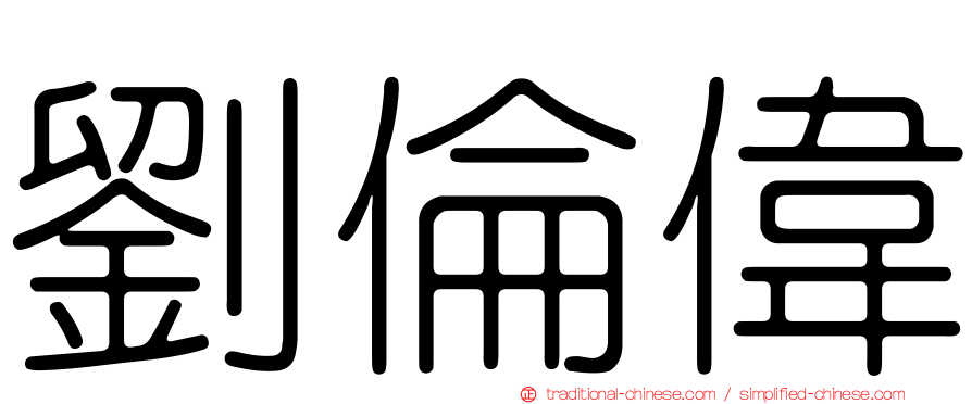 劉倫偉