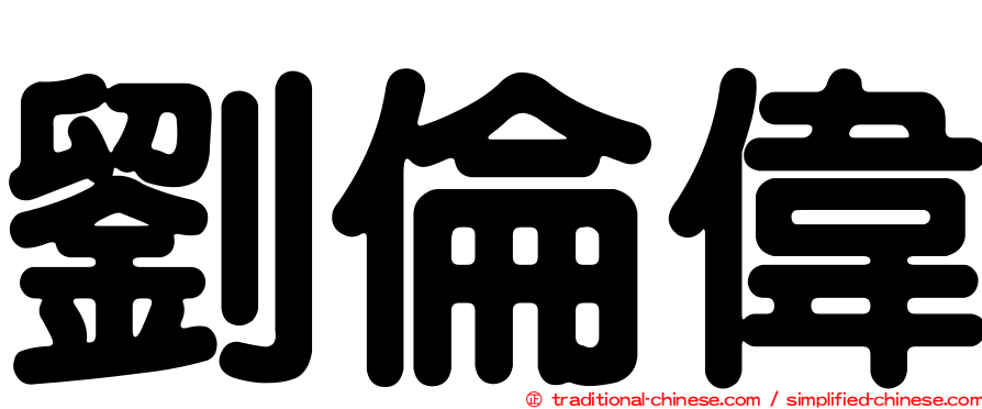 劉倫偉