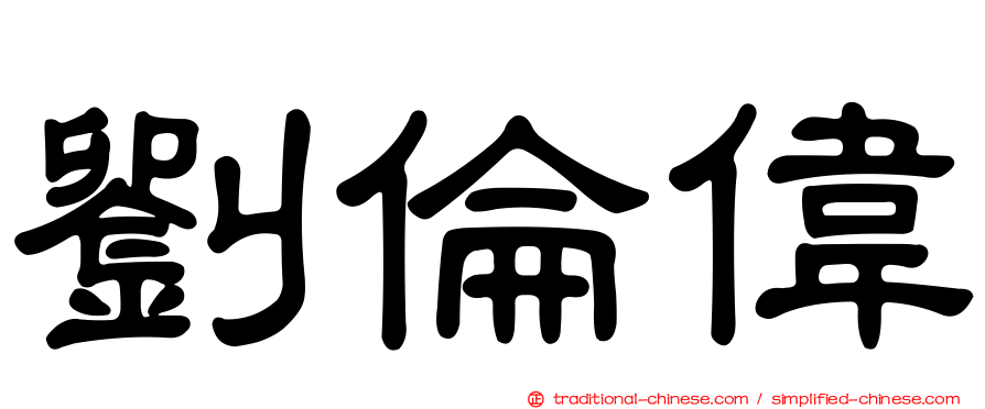 劉倫偉