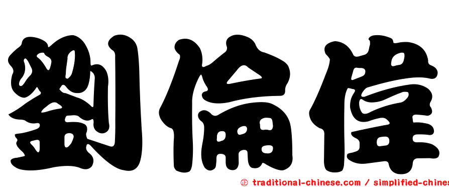 劉倫偉