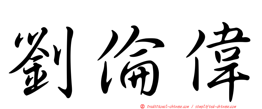 劉倫偉