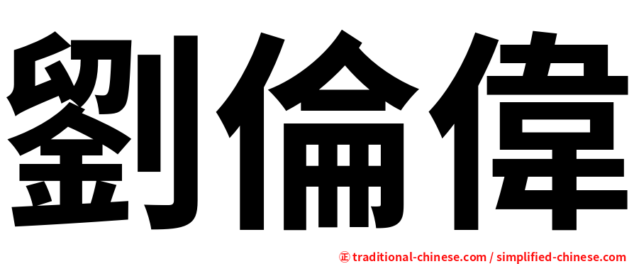 劉倫偉