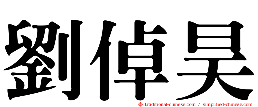 劉倬昊