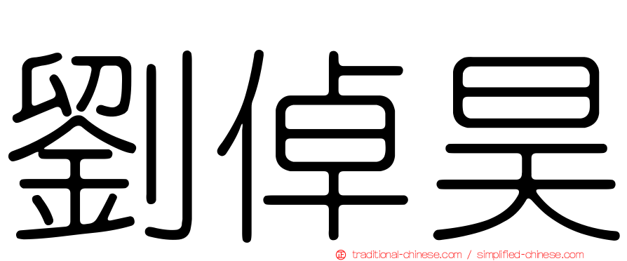 劉倬昊