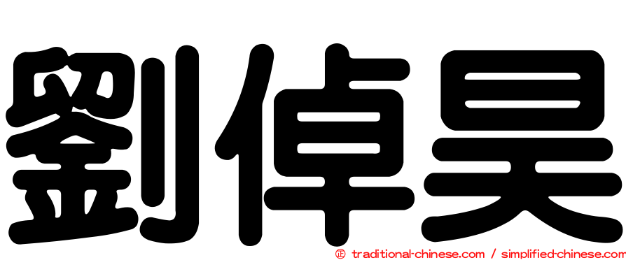劉倬昊