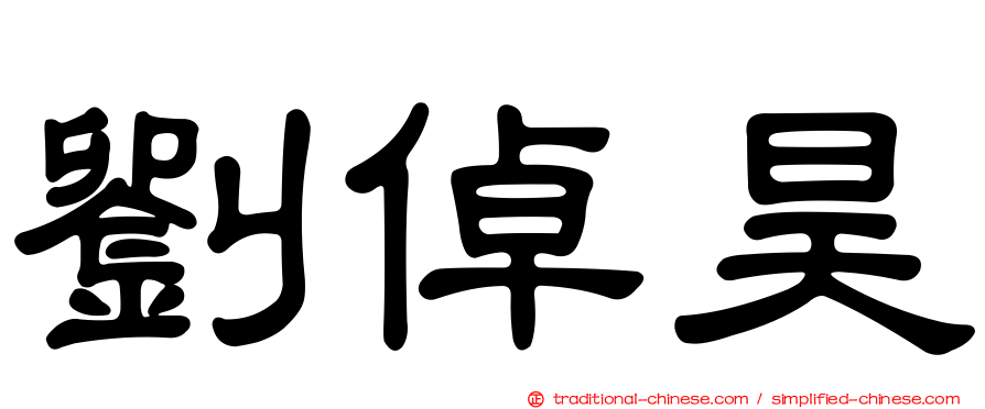 劉倬昊