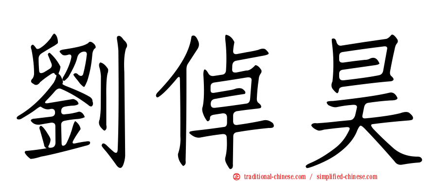 劉倬昊