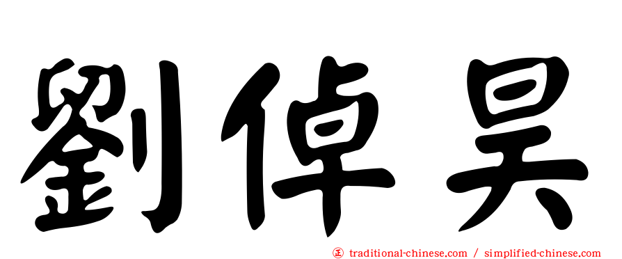 劉倬昊