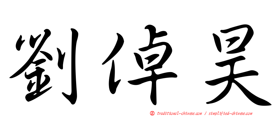 劉倬昊