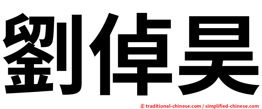 劉倬昊